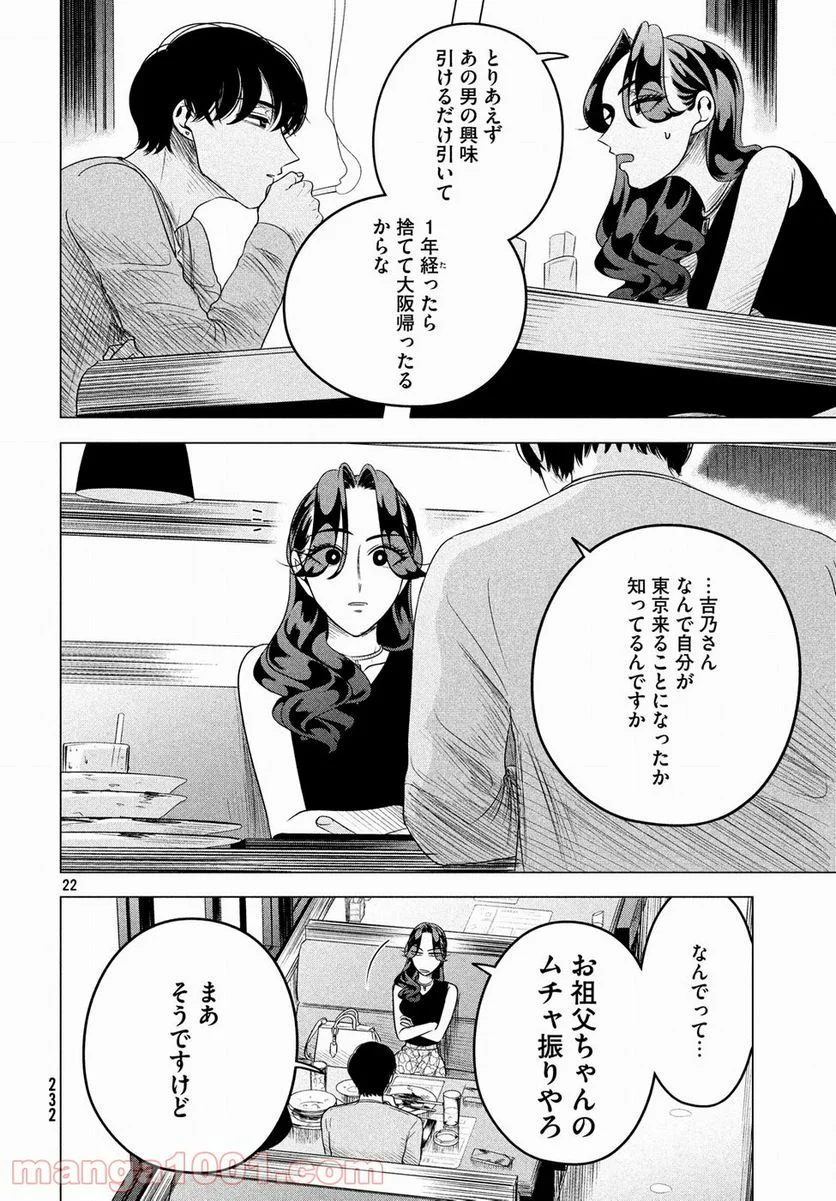 来世は他人がいい - 第8話 - Page 22