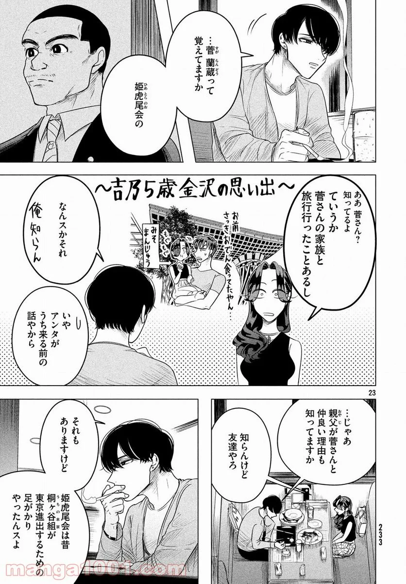 来世は他人がいい - 第8話 - Page 23