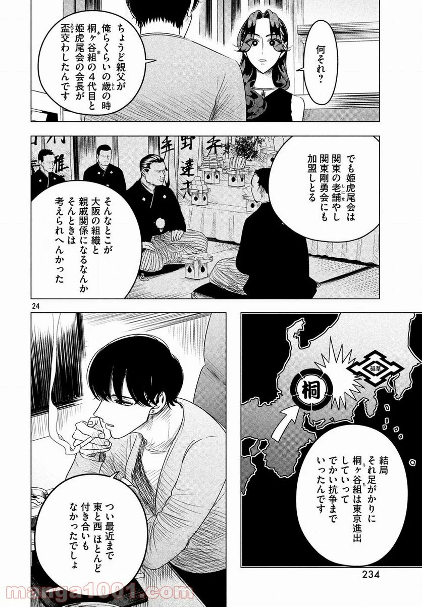 来世は他人がいい - 第8話 - Page 24