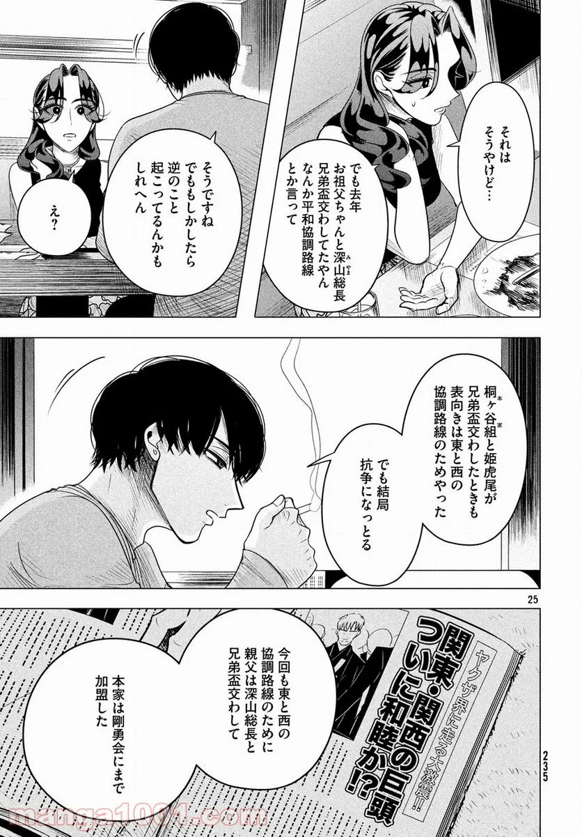 来世は他人がいい - 第8話 - Page 25