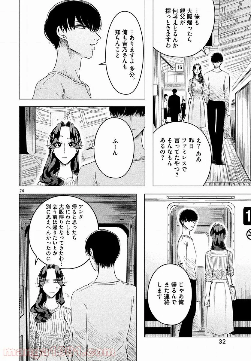 来世は他人がいい - 第9話 - Page 25