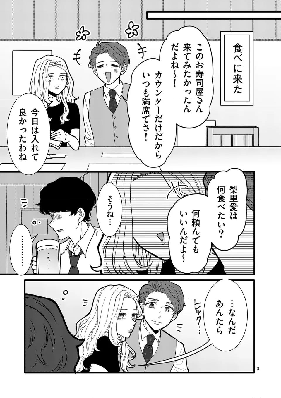 恋せよメオト。 - 第40話 - Page 4