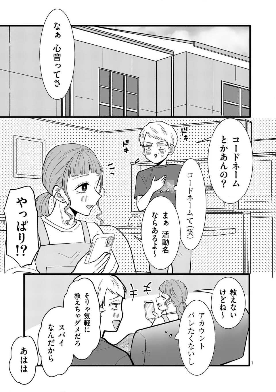 恋せよメオト。 - 第42話 - Page 2