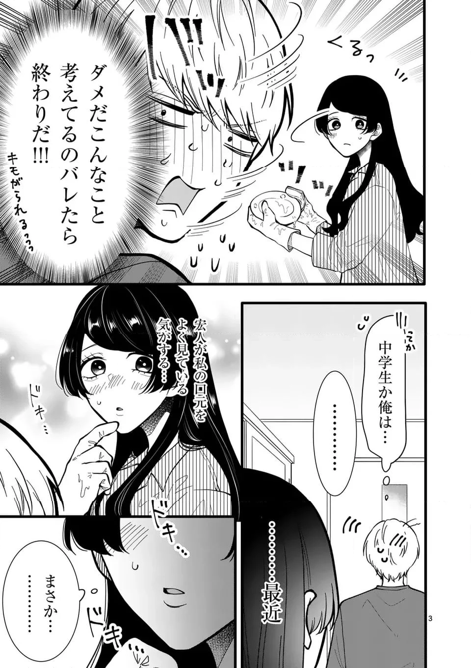 恋せよメオト。 - 第44話 - Page 4