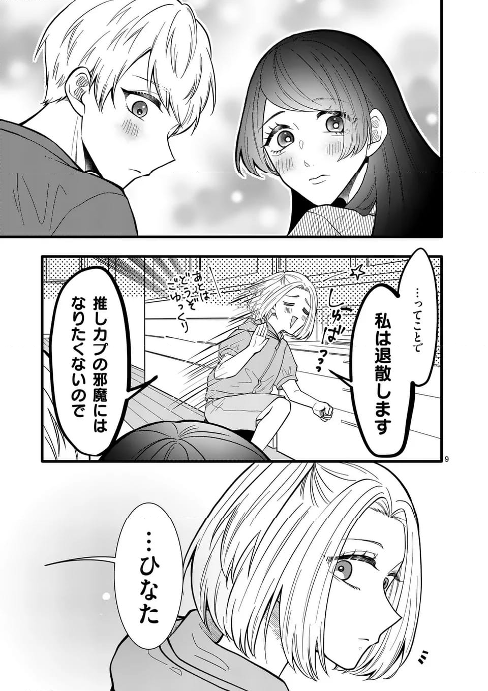 恋せよメオト。 - 第44話 - Page 10