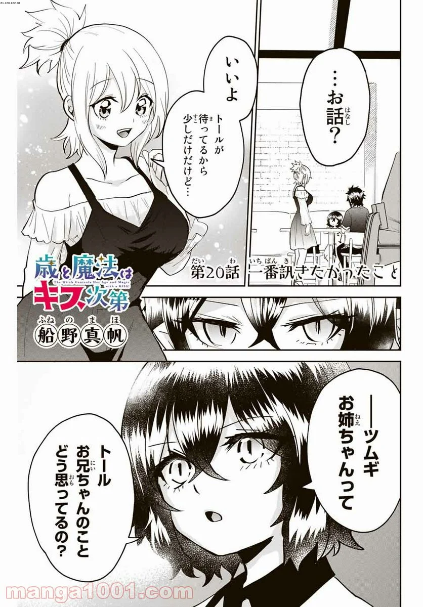 歳と魔法はキス次第 - 第20話 - Page 1