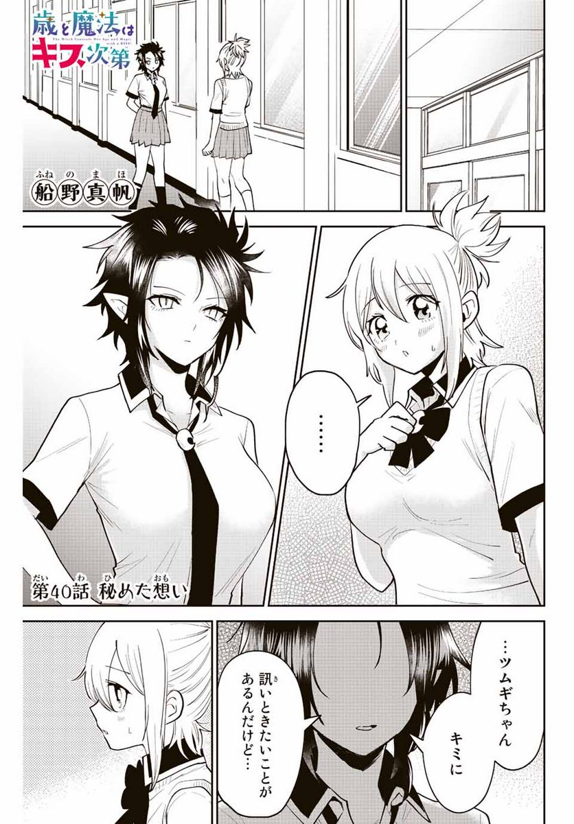 歳と魔法はキス次第 - 第40話 - Page 1