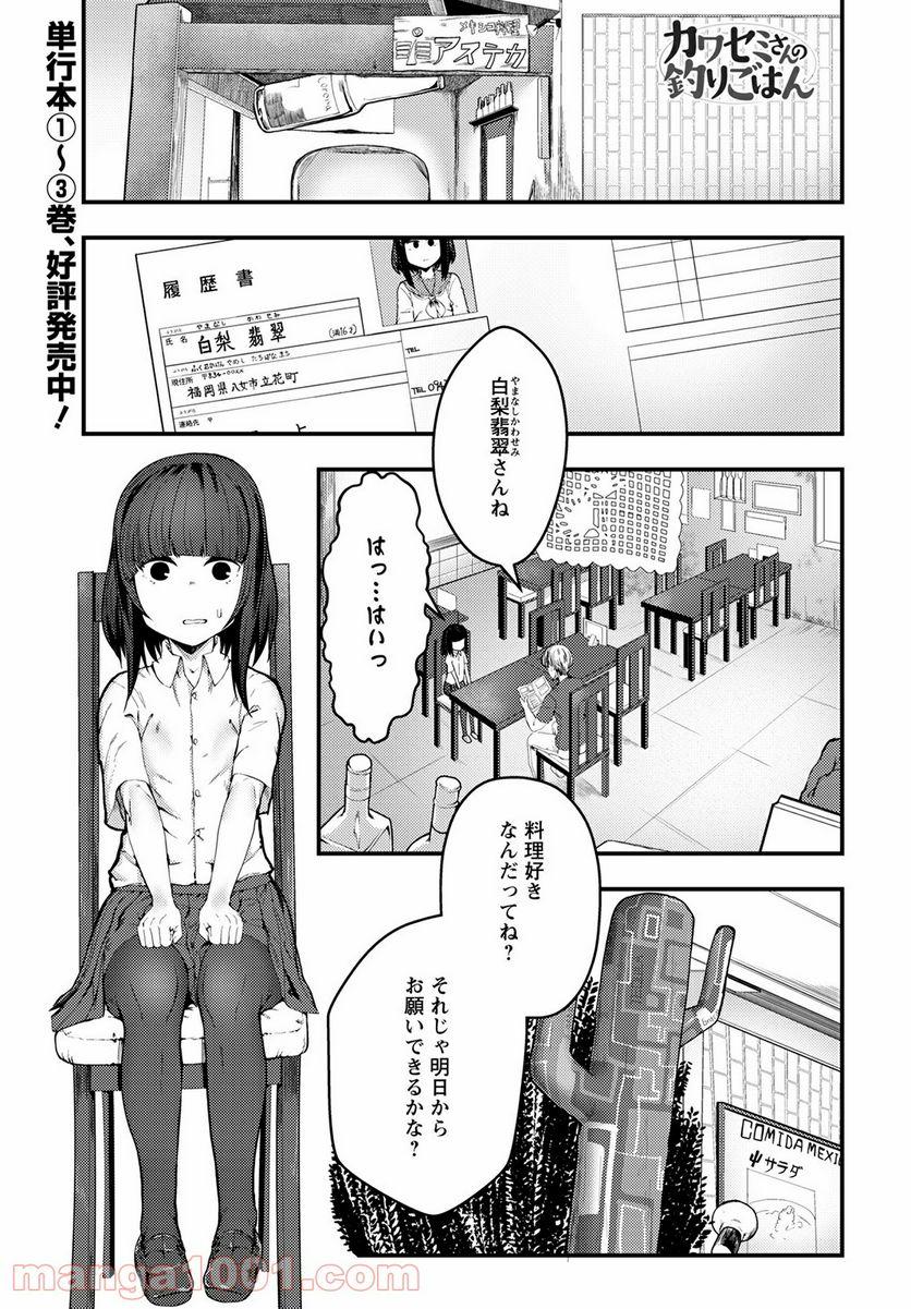 カワセミさんの釣りごはん - 第21話 - Page 1