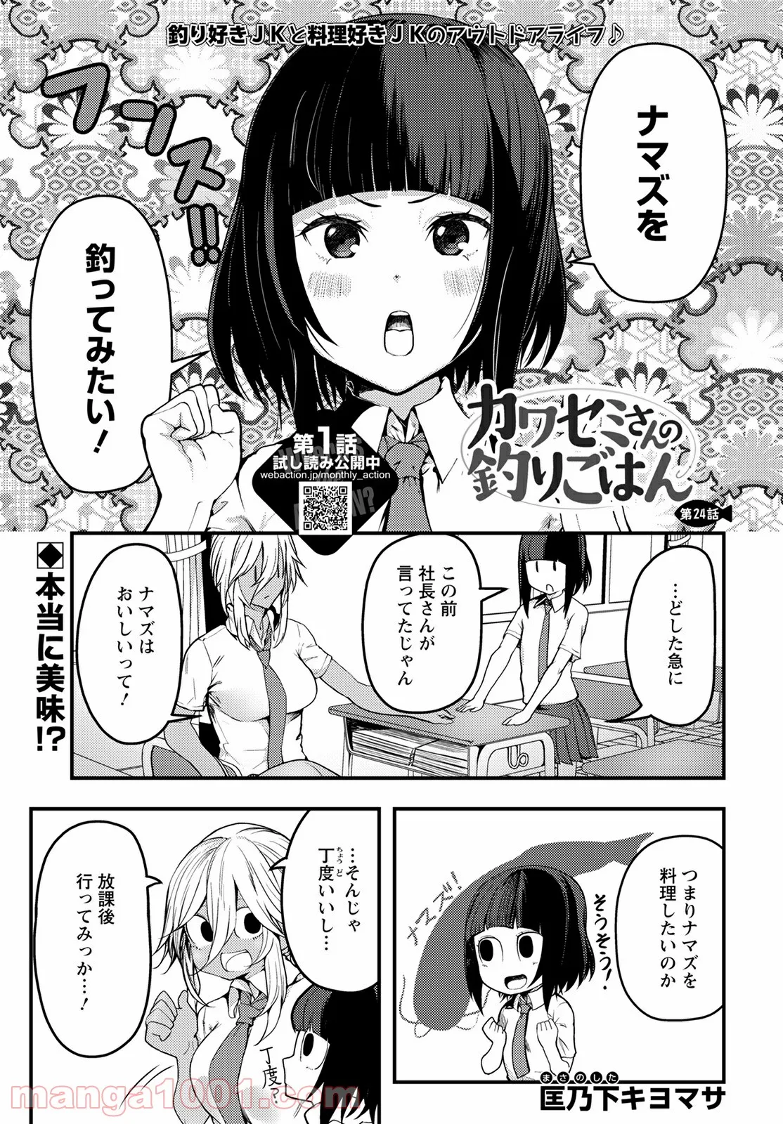 カワセミさんの釣りごはん - 第24話 - Page 1