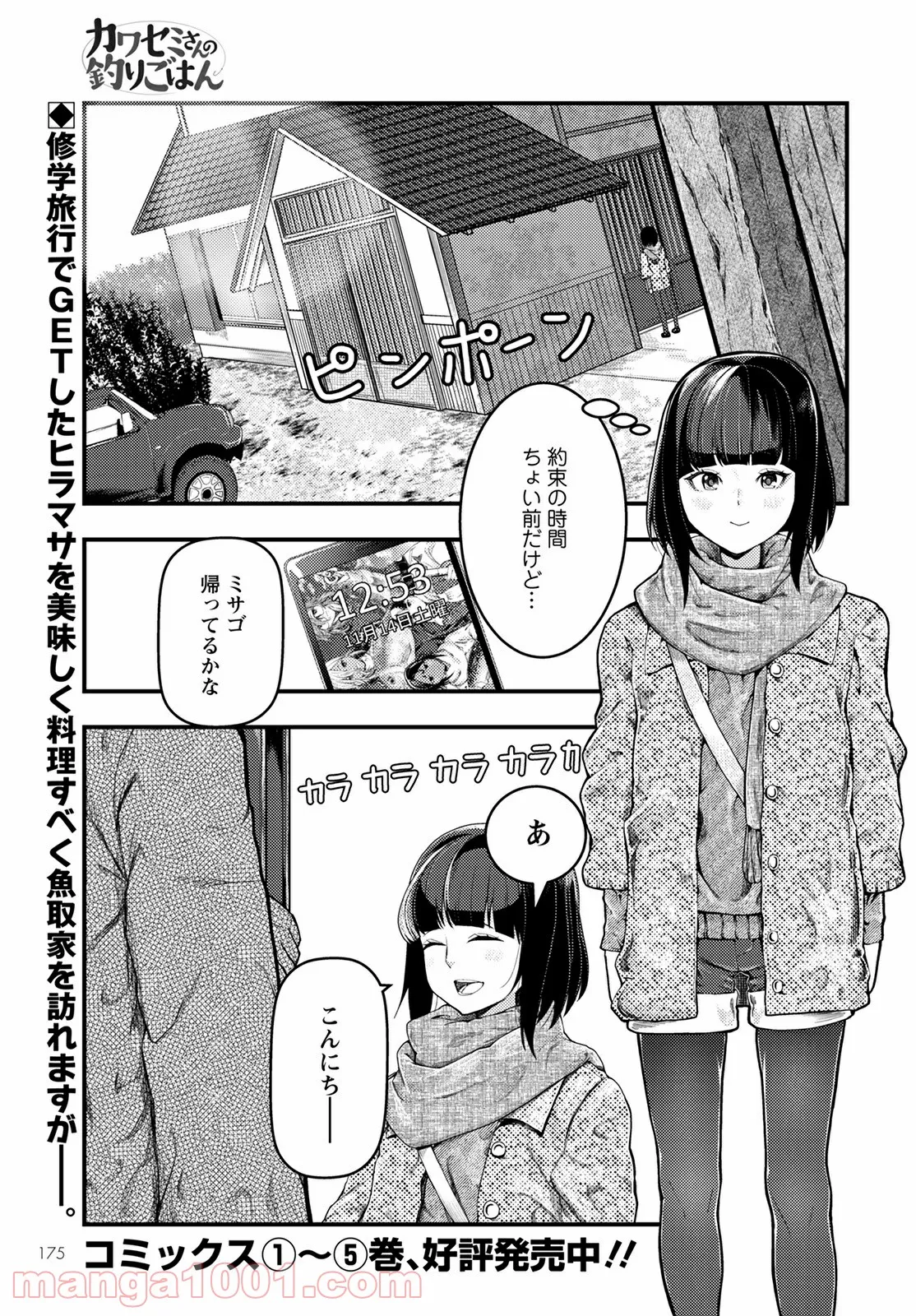 カワセミさんの釣りごはん - 第29話 - Page 1