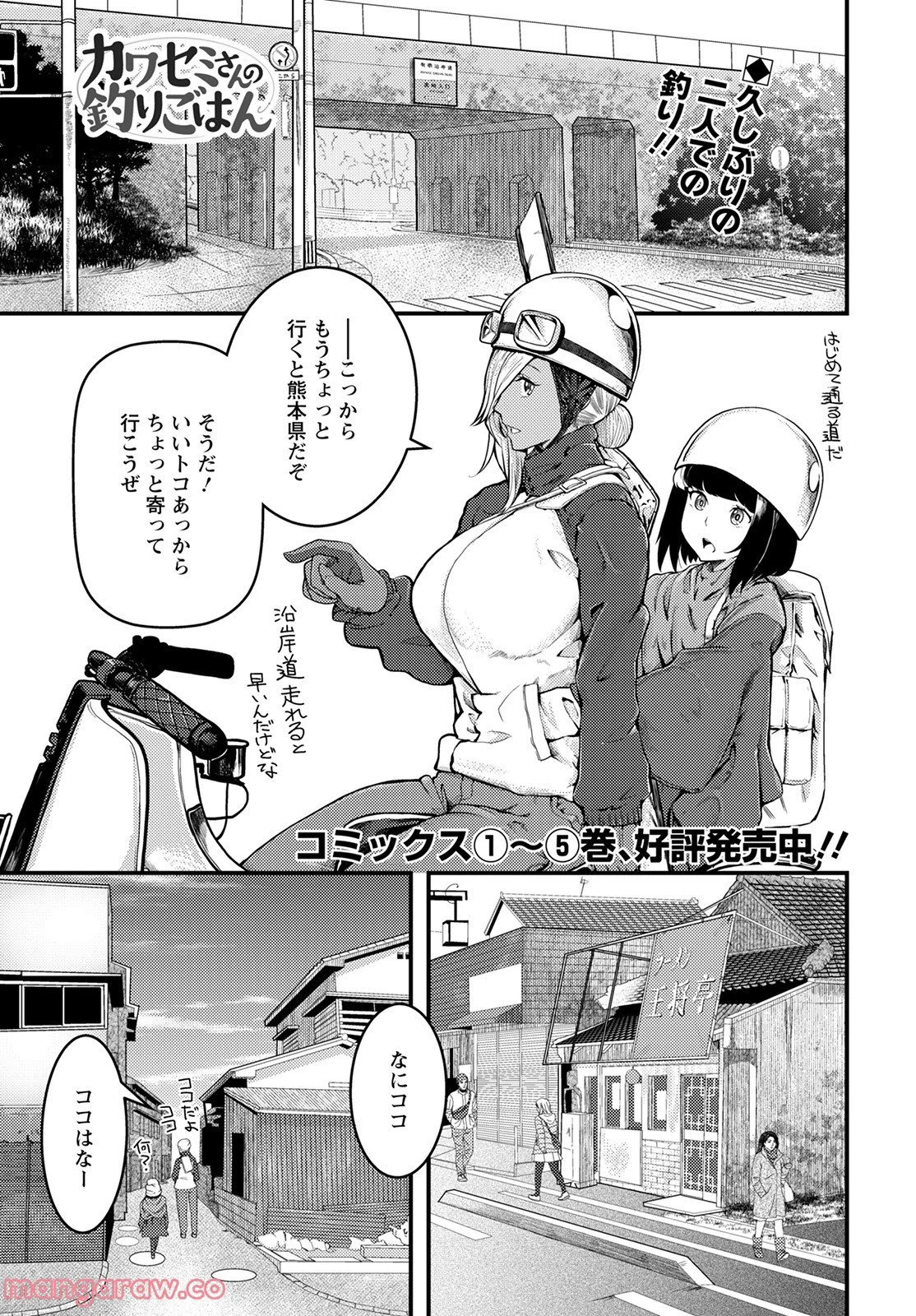 カワセミさんの釣りごはん - 第30話 - Page 1