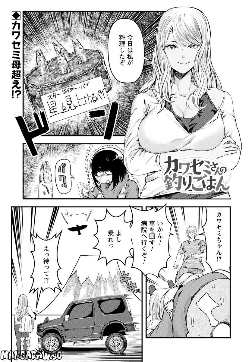 カワセミさんの釣りごはん - 第36話 - Page 1