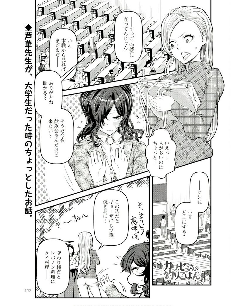 カワセミさんの釣りごはん - 第43話 - Page 1