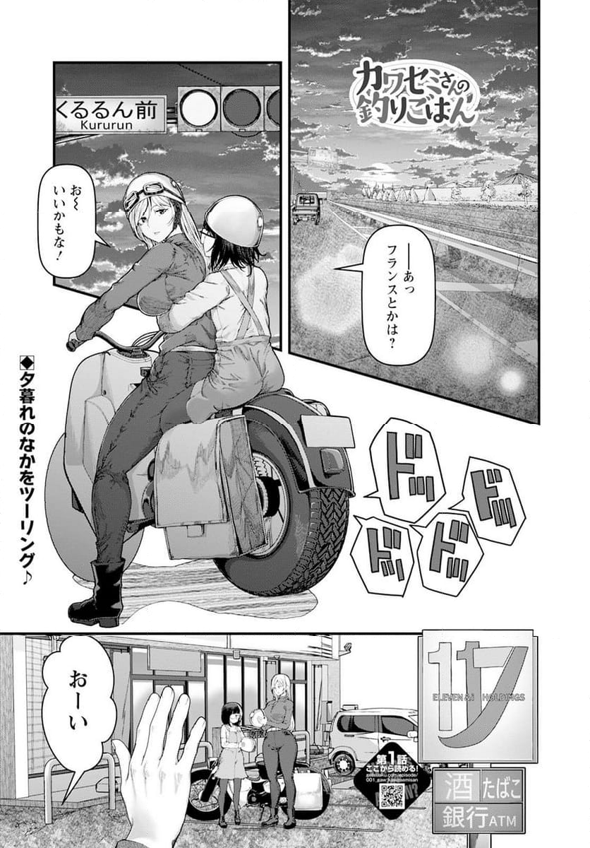 カワセミさんの釣りごはん - 第47話 - Page 1