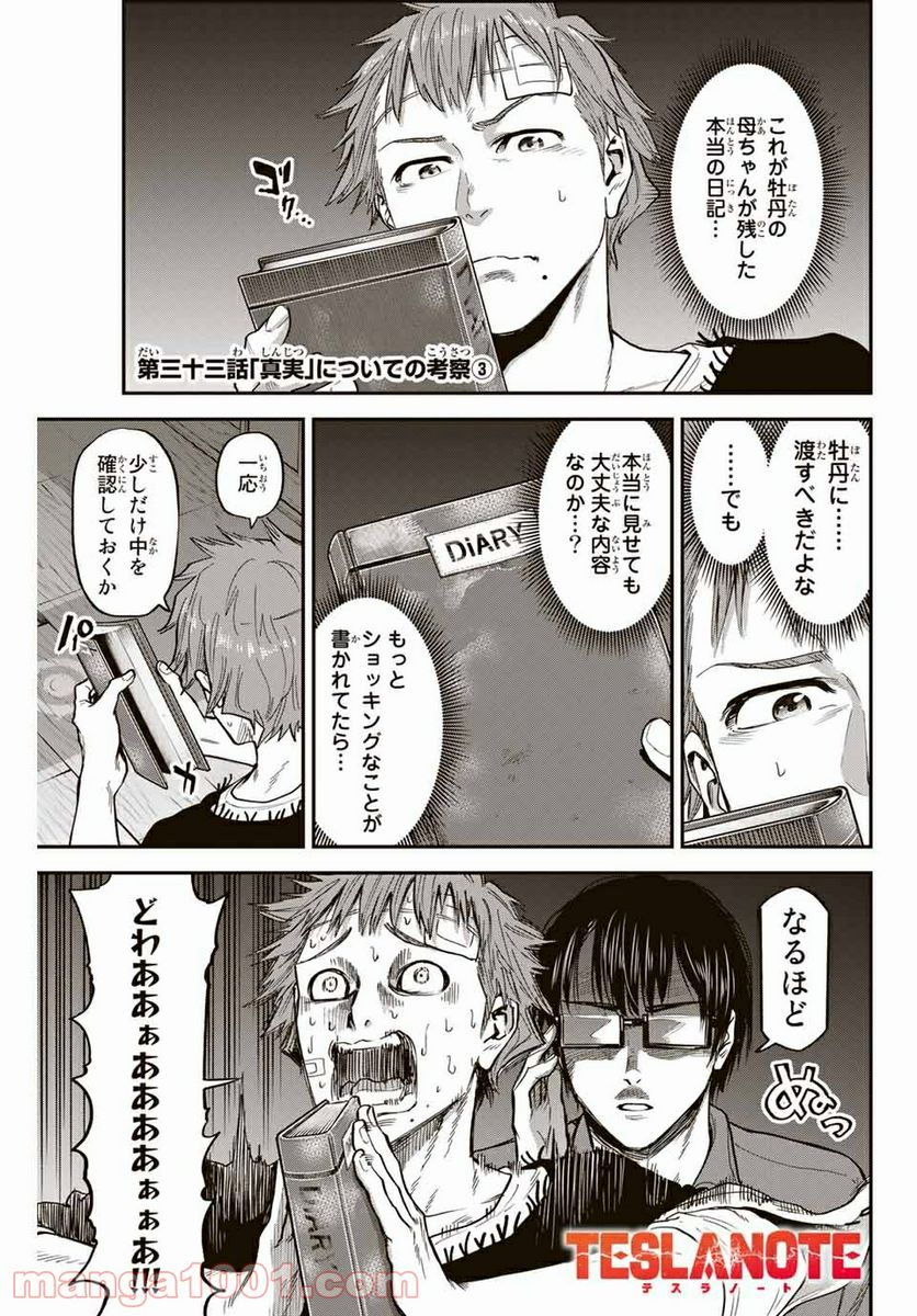 テスラノート - 第33話 - Page 1