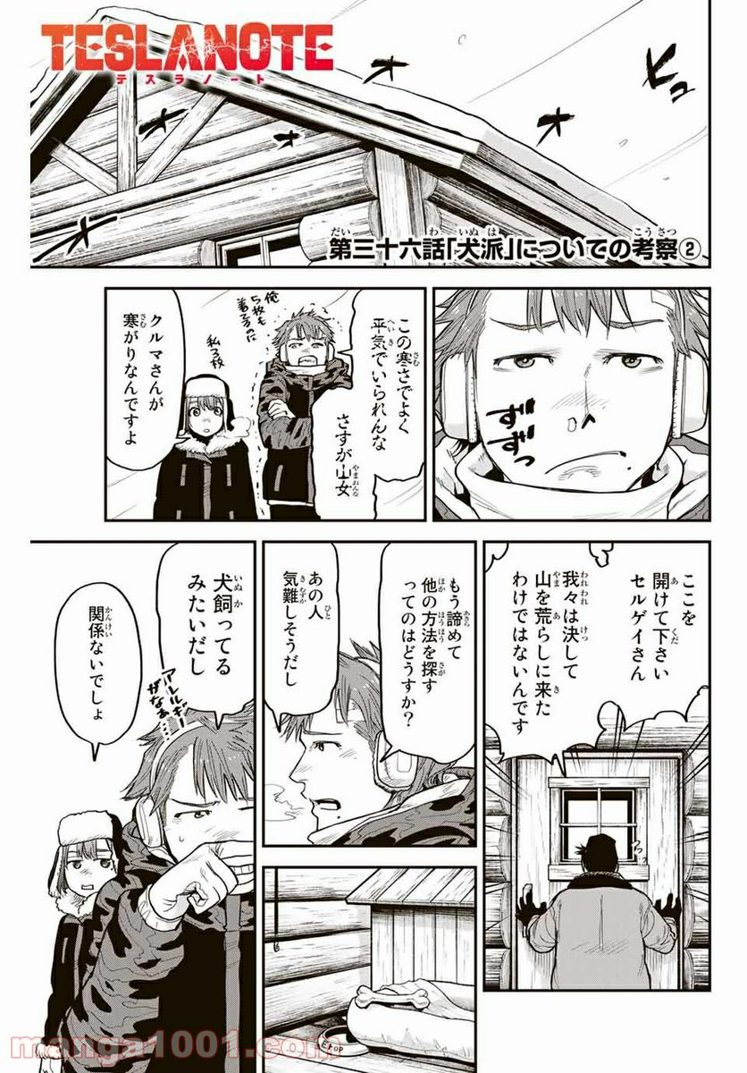 テスラノート - 第36話 - Page 1