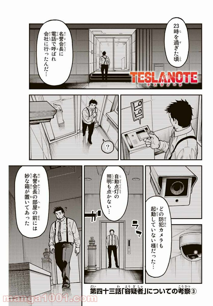 テスラノート - 第43話 - Page 1