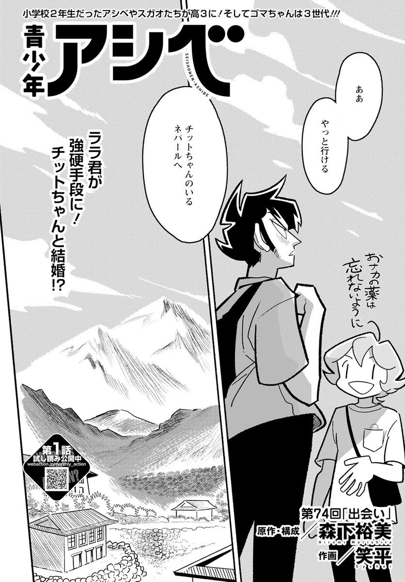 青少年アシベ - 第74話 - Page 2