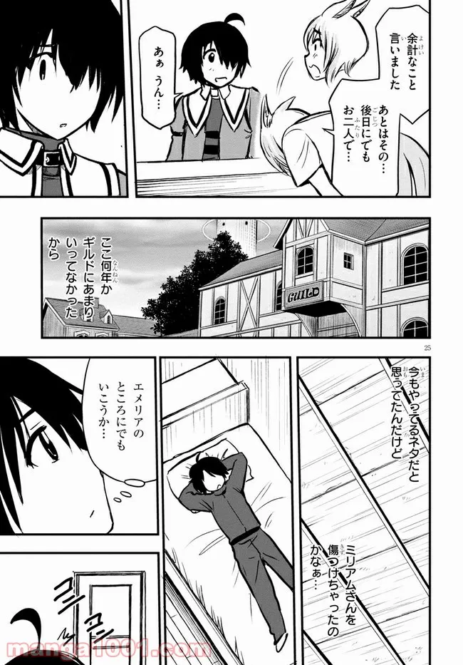 ハズレ赤魔道士は賢者タイムに無双する - 第11話 - Page 25