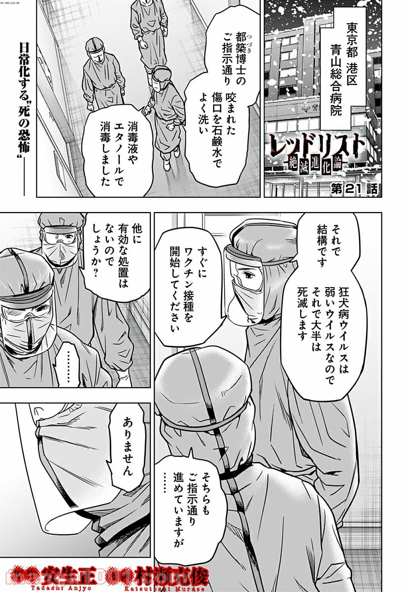 レッドリスト 絶滅進化論 - 第21話 - Page 1