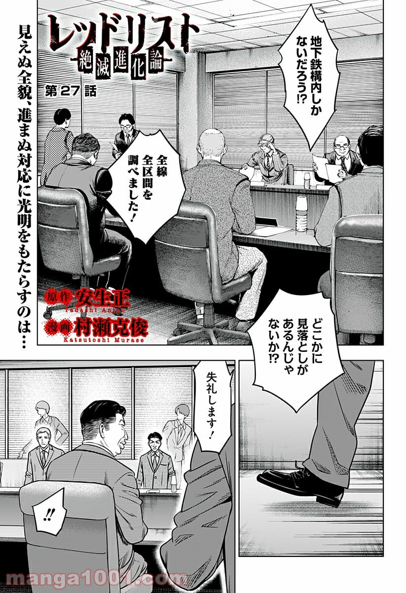 レッドリスト 絶滅進化論 - 第27話 - Page 1