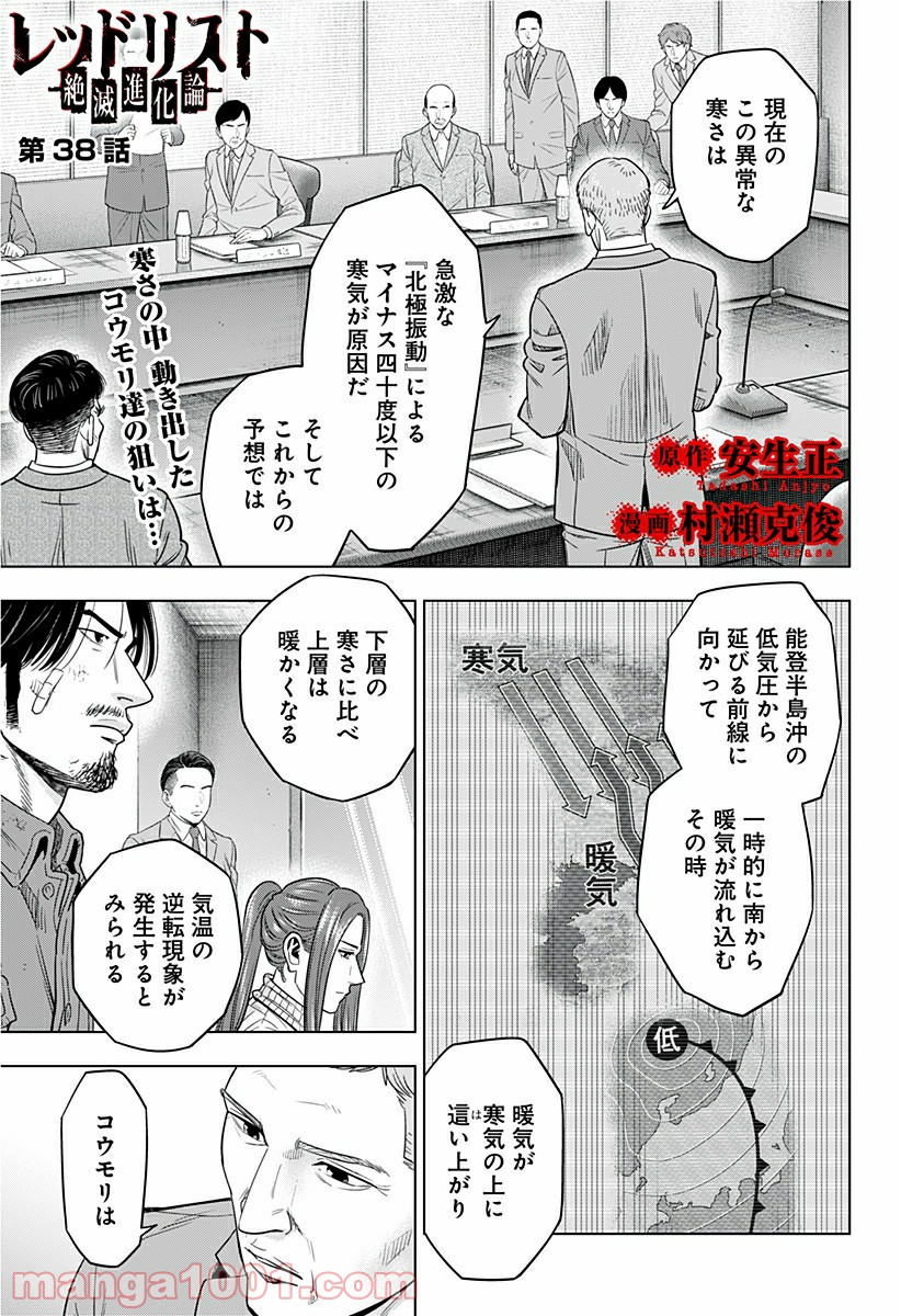 レッドリスト 絶滅進化論 - 第38話 - Page 1