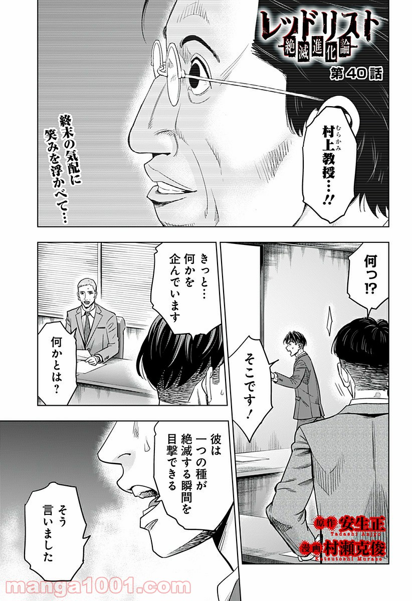 レッドリスト 絶滅進化論 - 第40話 - Page 1