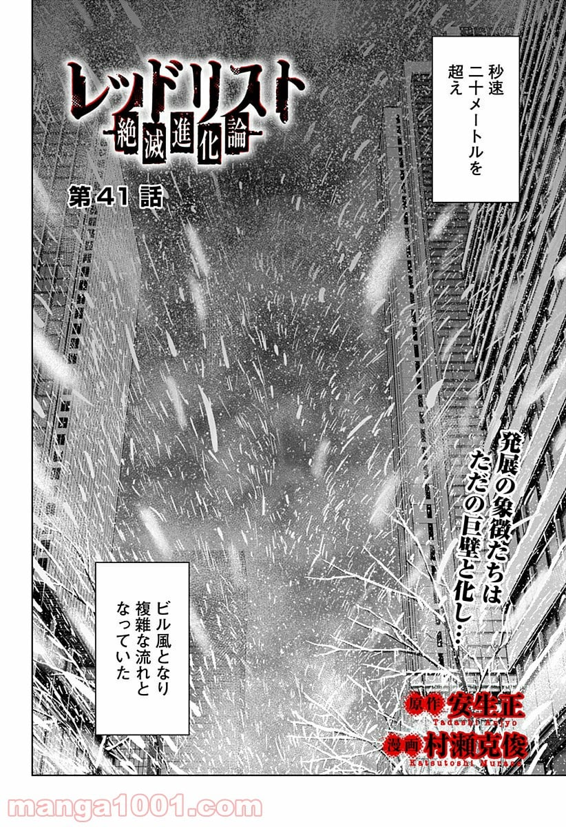 レッドリスト 絶滅進化論 - 第41話 - Page 2