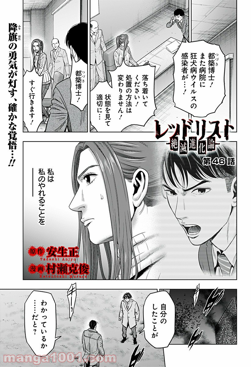 レッドリスト 絶滅進化論 - 第46話 - Page 1