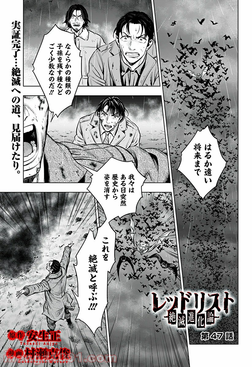 レッドリスト 絶滅進化論 - 第47話 - Page 1