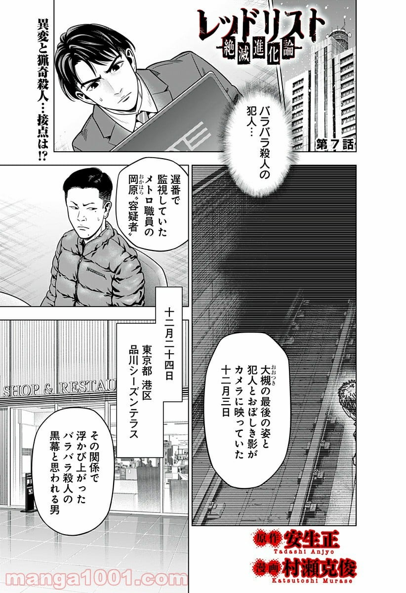 レッドリスト 絶滅進化論 - 第7話 - Page 1