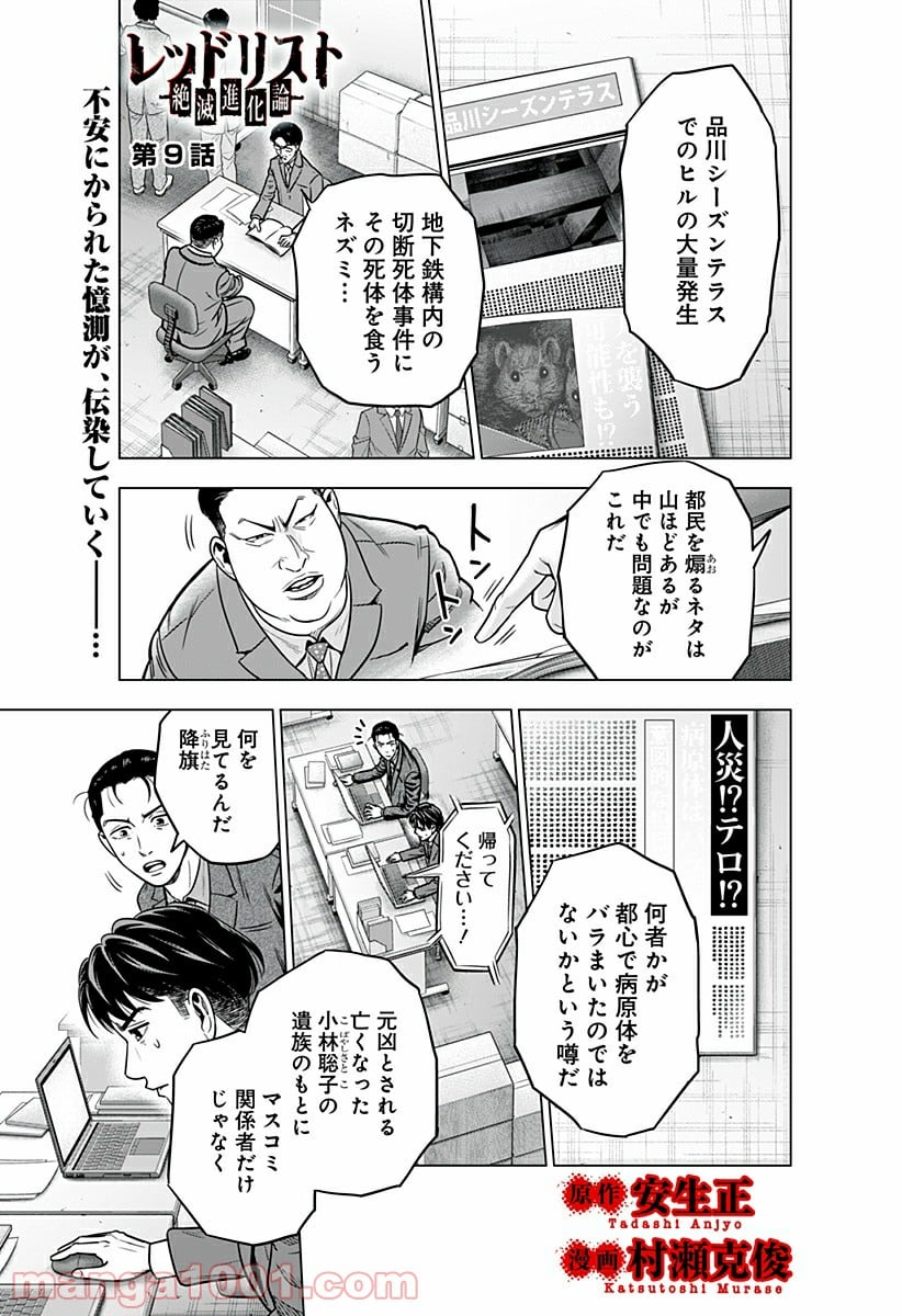 レッドリスト 絶滅進化論 - 第9話 - Page 1