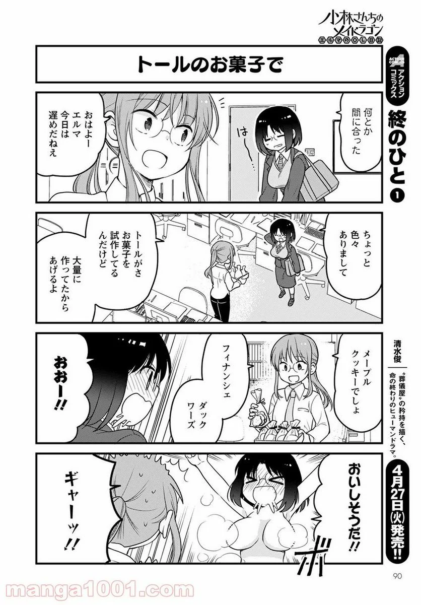 小林さんちのメイドラゴン エルマのＯＬ日記 - 第46話 - Page 4