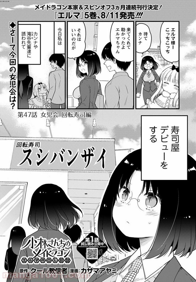 小林さんちのメイドラゴン エルマのＯＬ日記 - 第47話 - Page 1