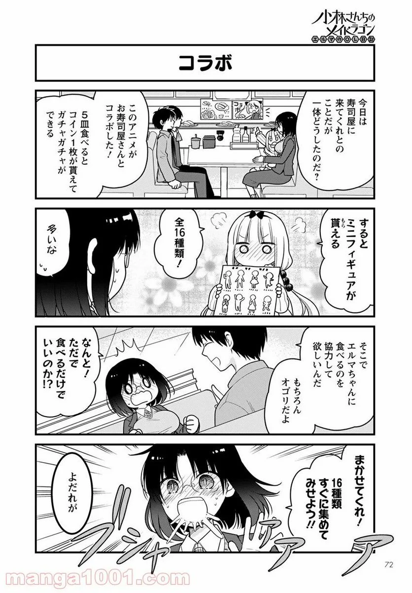 小林さんちのメイドラゴン エルマのＯＬ日記 - 第47話 - Page 2