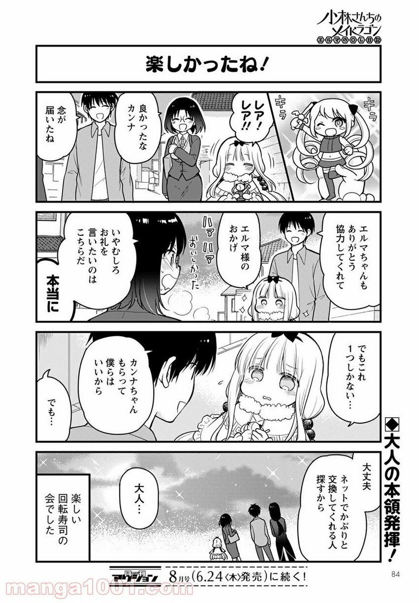 小林さんちのメイドラゴン エルマのＯＬ日記 - 第47話 - Page 14