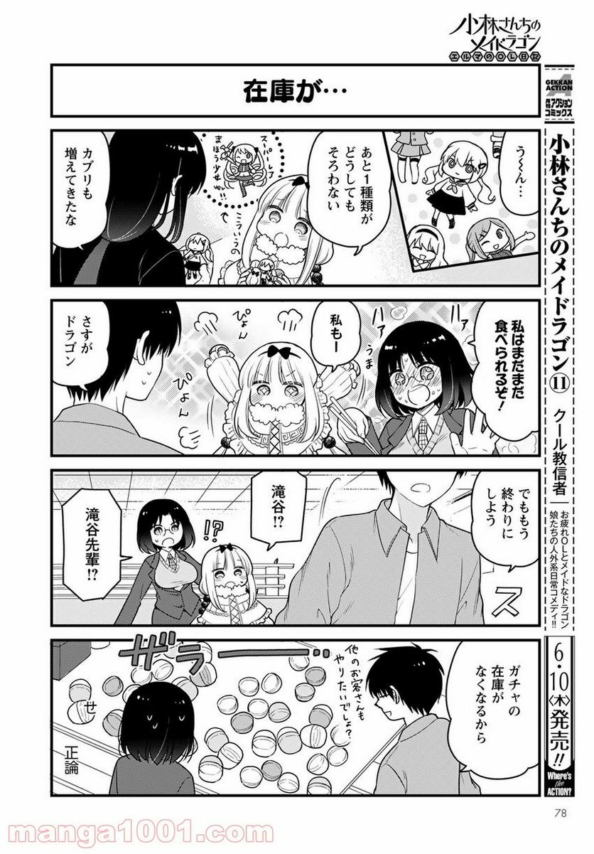 小林さんちのメイドラゴン エルマのＯＬ日記 - 第47話 - Page 8