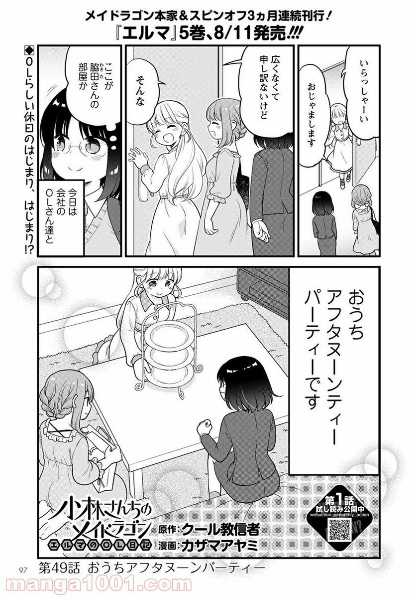 小林さんちのメイドラゴン エルマのＯＬ日記 - 第49話 - Page 1