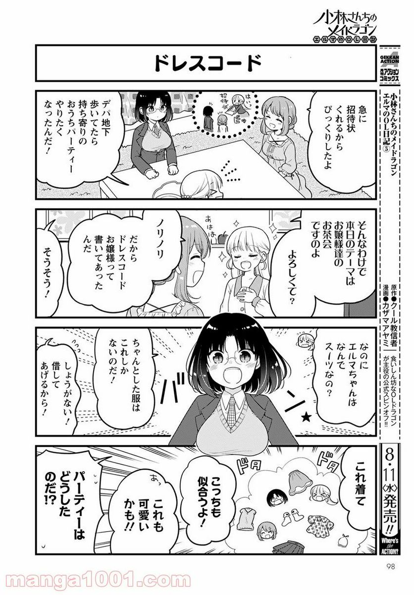 小林さんちのメイドラゴン エルマのＯＬ日記 - 第49話 - Page 2