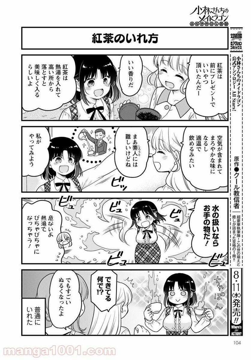 小林さんちのメイドラゴン エルマのＯＬ日記 - 第49話 - Page 8