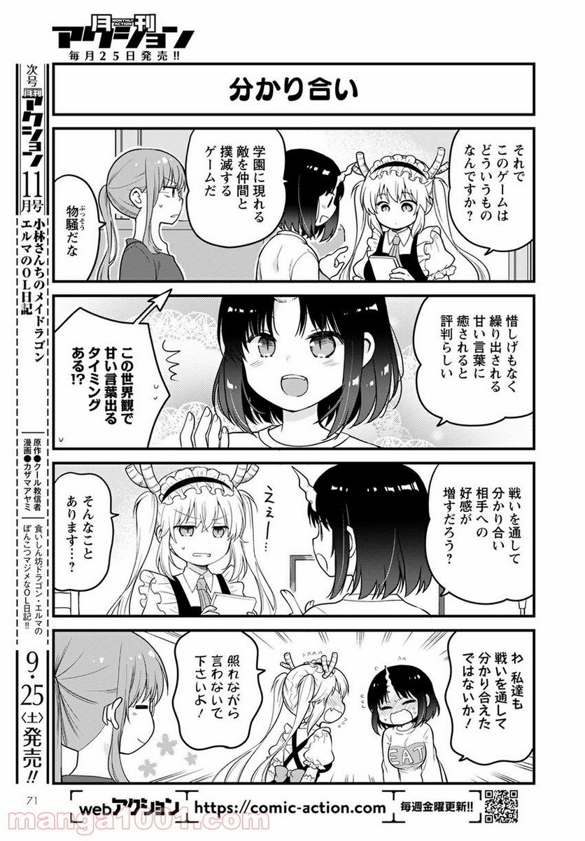 小林さんちのメイドラゴン エルマのＯＬ日記 - 第50話 - Page 3