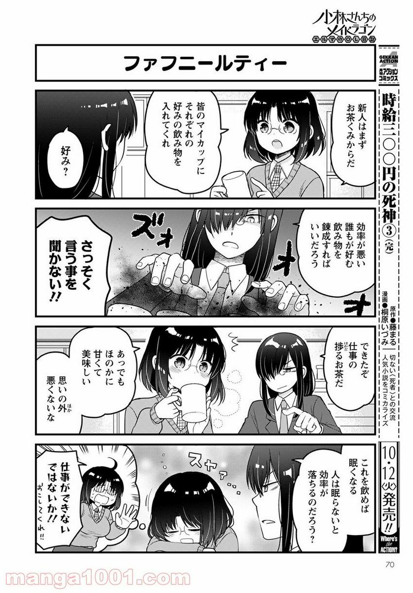 小林さんちのメイドラゴン エルマのＯＬ日記 - 第51話 - Page 4