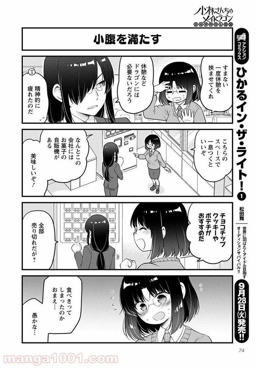 小林さんちのメイドラゴン エルマのＯＬ日記 - 第51話 - Page 8