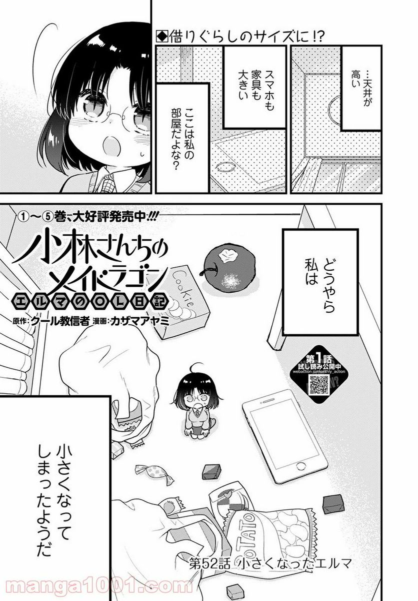 小林さんちのメイドラゴン エルマのＯＬ日記 - 第52話 - Page 1