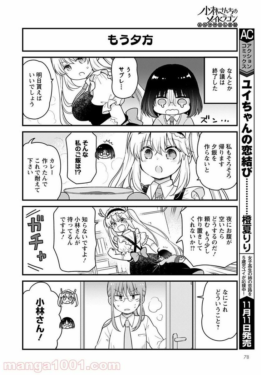 小林さんちのメイドラゴン エルマのＯＬ日記 - 第52話 - Page 12