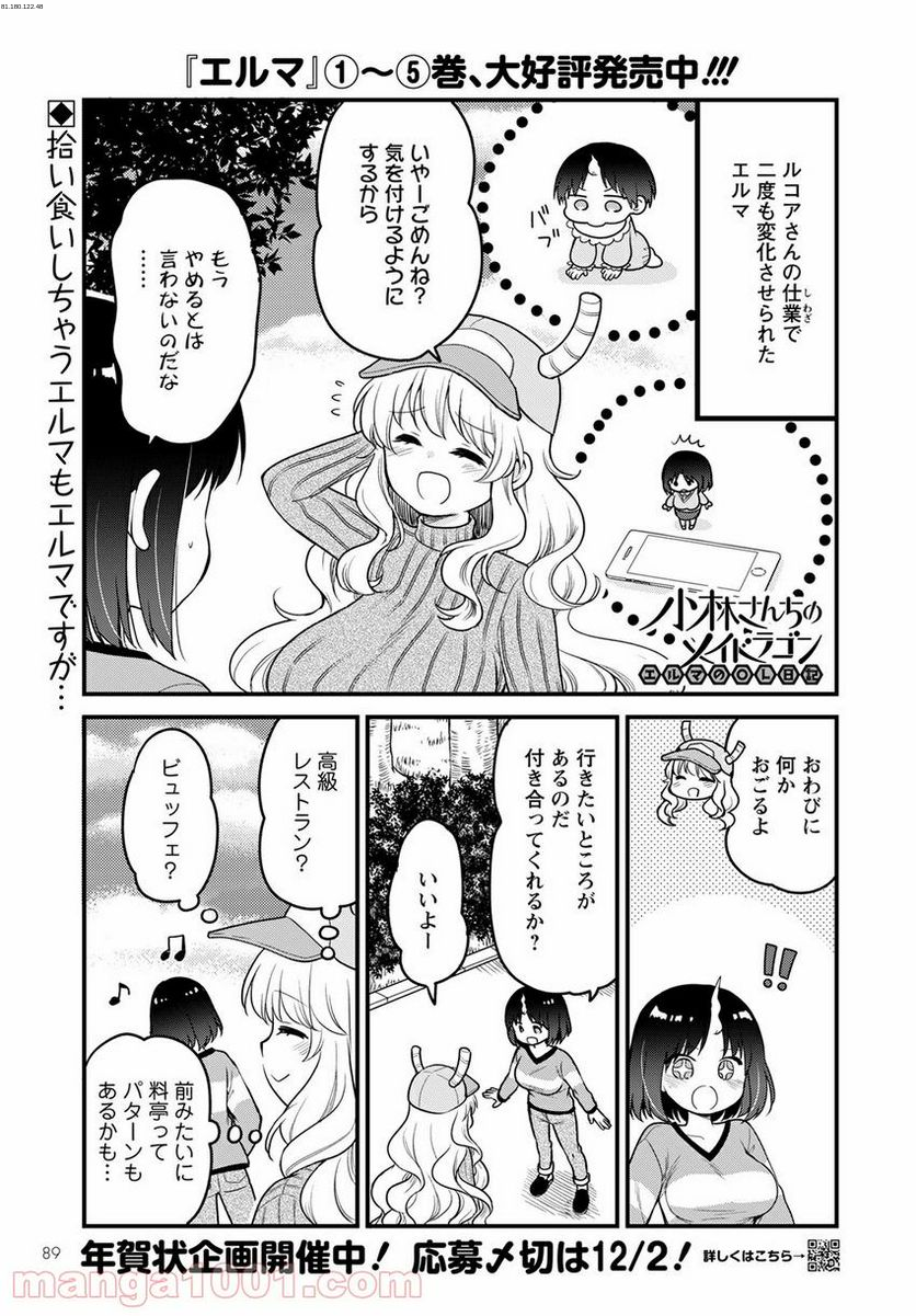 小林さんちのメイドラゴン エルマのＯＬ日記 - 第53話 - Page 1