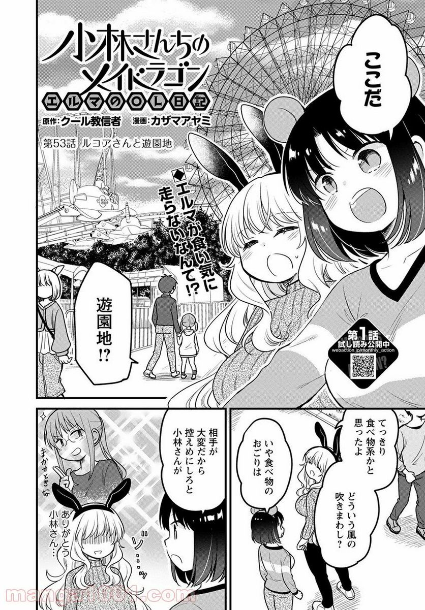 小林さんちのメイドラゴン エルマのＯＬ日記 - 第53話 - Page 2