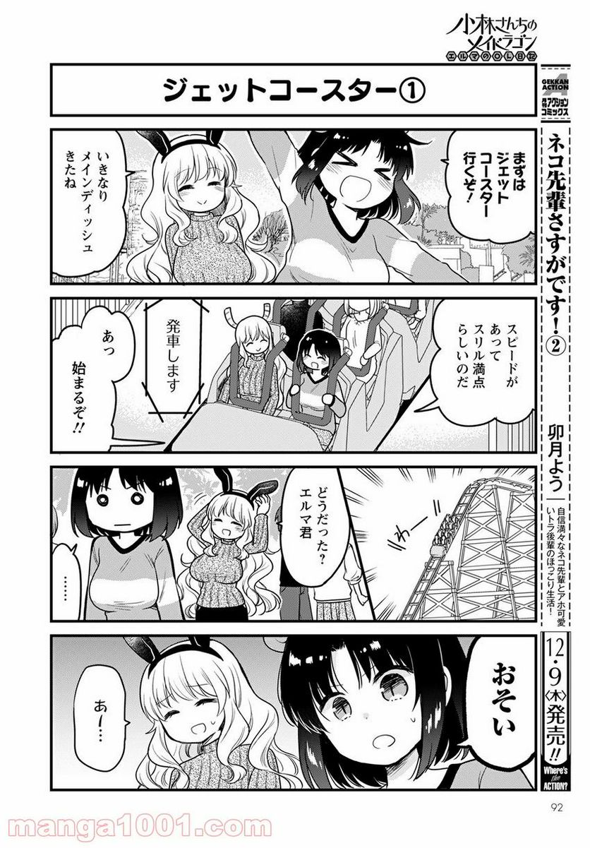 小林さんちのメイドラゴン エルマのＯＬ日記 - 第53話 - Page 4