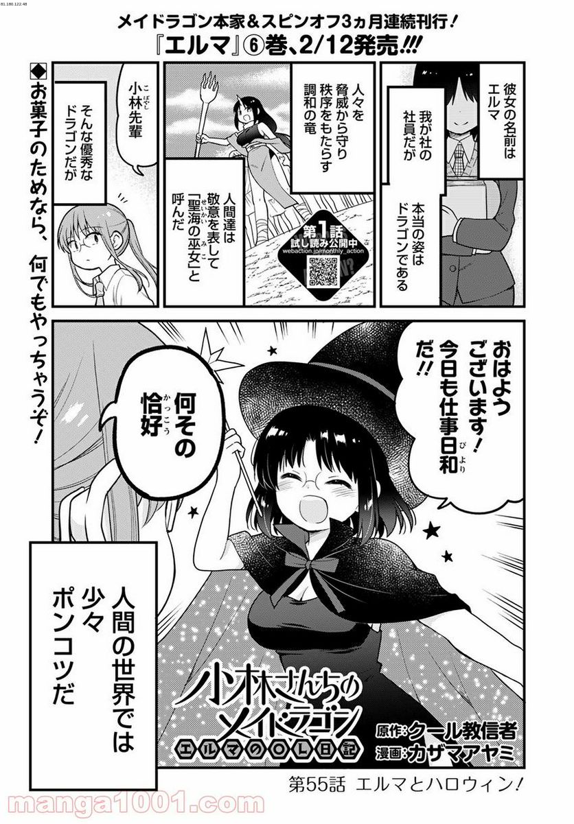 小林さんちのメイドラゴン エルマのＯＬ日記 - 第55話 - Page 1