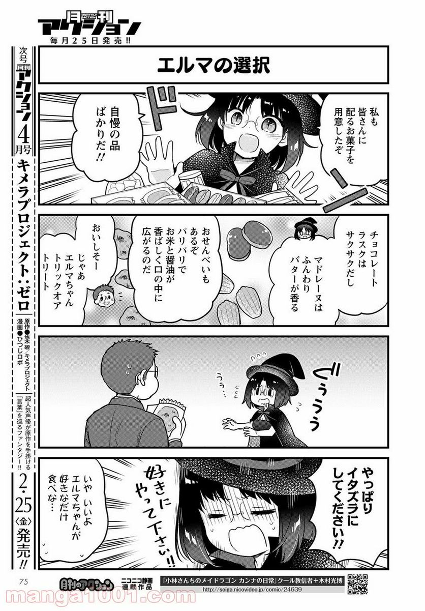 小林さんちのメイドラゴン エルマのＯＬ日記 - 第55話 - Page 7